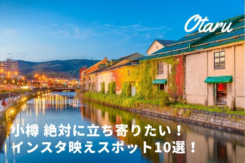 小樽の観光スポットはここ！おすすめのインスタ映えスポット10選！トラベルスタンダードジャパン