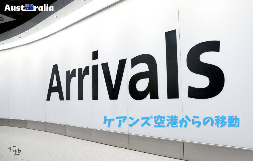 ケアンズ空港から市内中心部の行き方ブルースカイオース