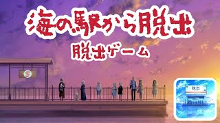 攻略その2脱出ゲーム~海の駅から脱出~ゲーム攻略iPhoroid│脱出ゲーム攻略！国内最大の脱出ゲーム総合サイト