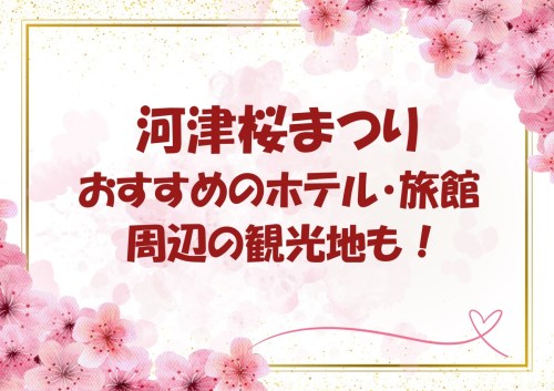 河津桜まつり周辺のおすすめホテル・旅館10選 2025年