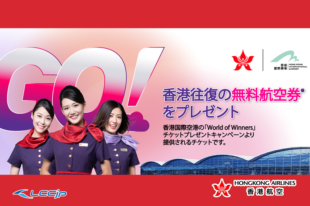 香港への往復無料航空券プレゼントキャンペーン中部国際空港 セントレア
