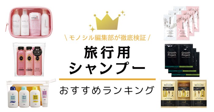 2025年版 旅行に持っていきたいヘアケア用品18選シャンプーやトリートメントをご紹介美容・化粧品情報はアットコスメ