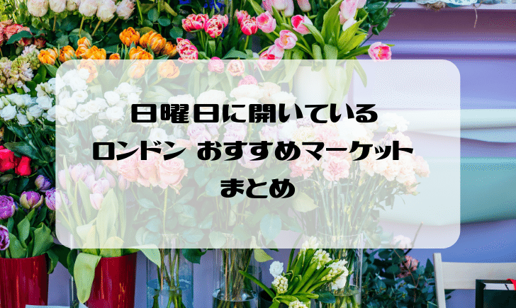 旅行者必見！ロンドンのオススメのフードマーケット3選♡ – シュシュミー18歳から22歳までの女子WEBマガジン