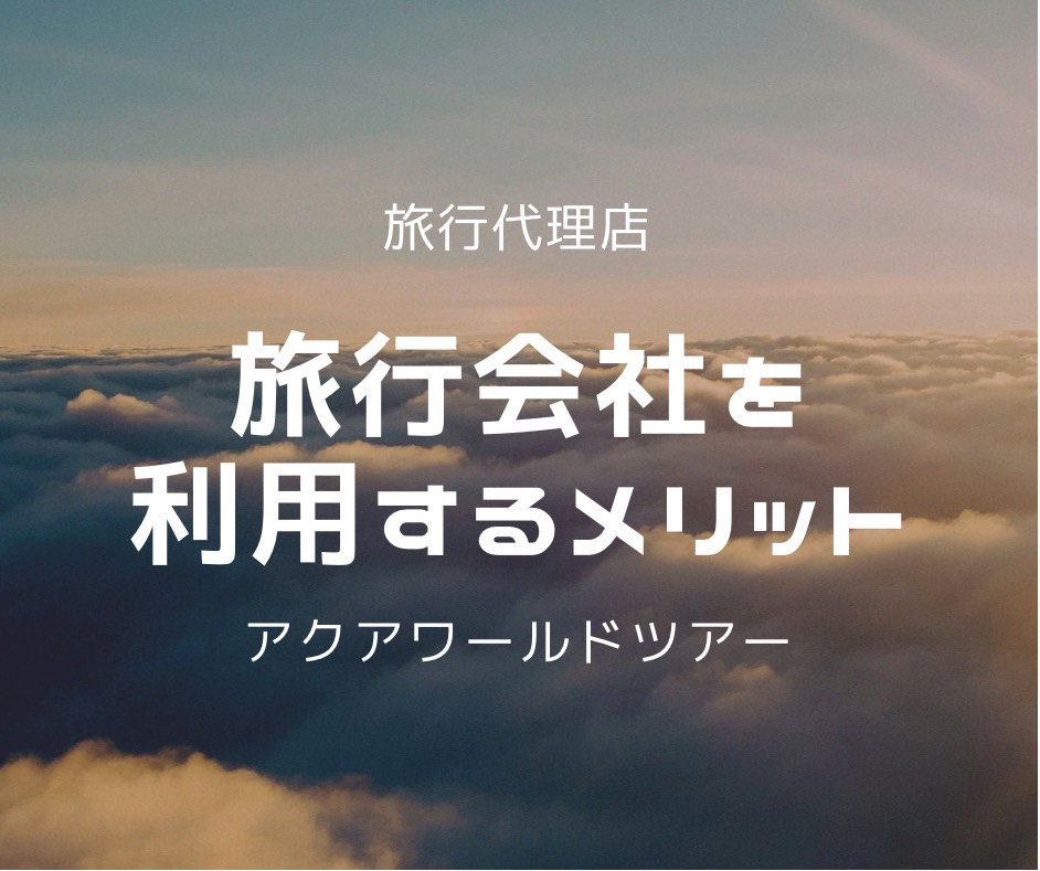 旅行会社・代理店の売却動向、メリット、M&A事例を詳しく解説 - M&Aサクシード法人限定M&Aプラットフォーム 旧ビズリーチ・サクシード