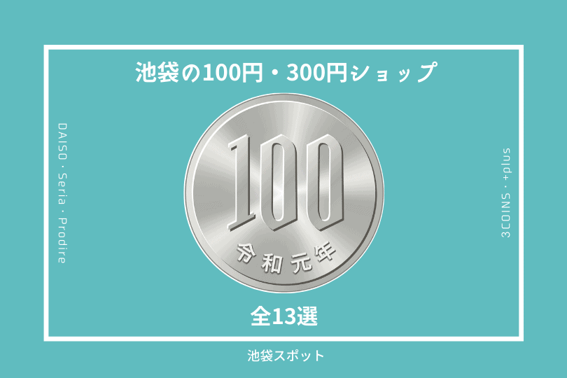 ダイソーラグーン池袋店をレポート！セガ池袋GiGO跡地にオープンとしまらいふ