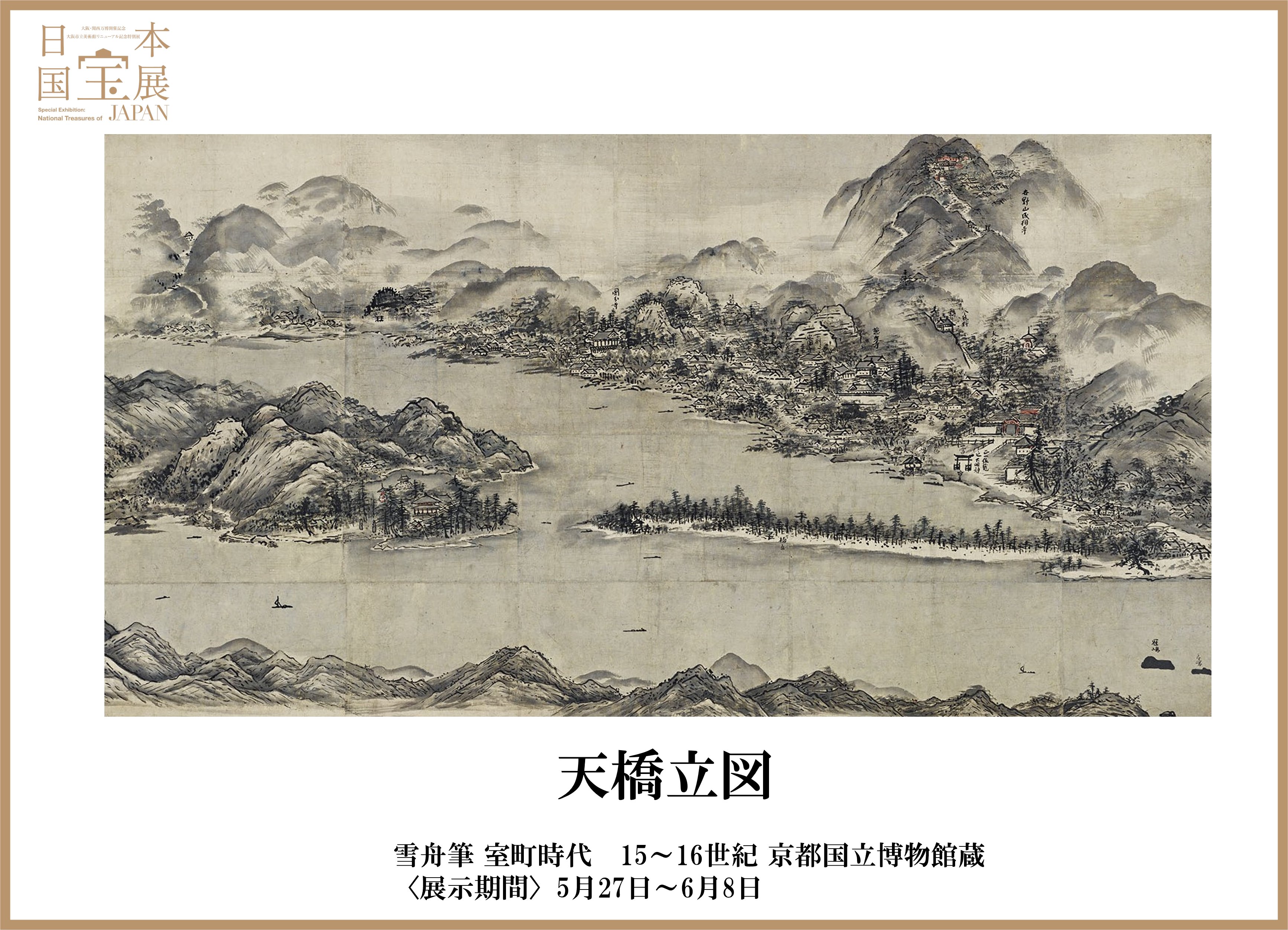 国宝「天橋立図」が里帰り！！文珠荘グループ ブログ