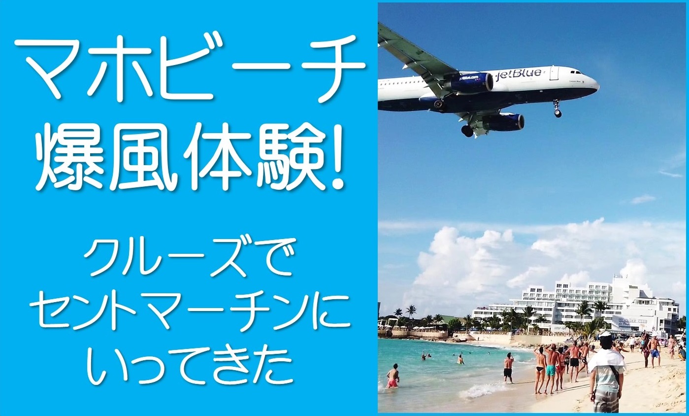 セント・マーチンへの行き方 – ドメイン島巡り