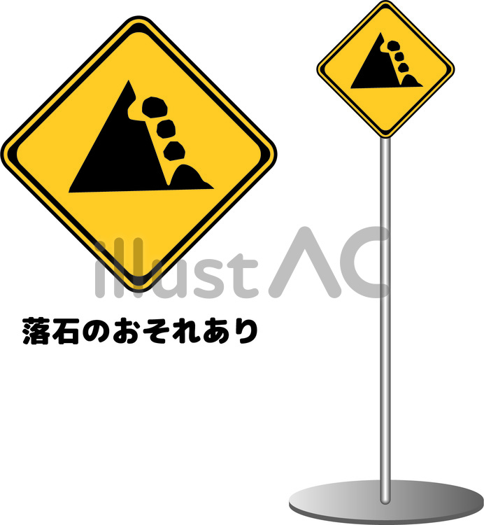 落石の注意標識イラストのフリー素材イラストイメージ