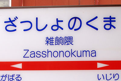 西鉄雑餉隈駅と桜並木駅2022年: 中島の鉄道ブログ