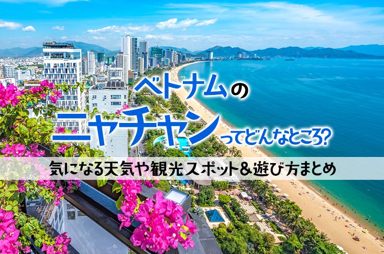 ベトナム で週末リゾート満喫！ニャチャン３泊5日モデルコース – CANツア