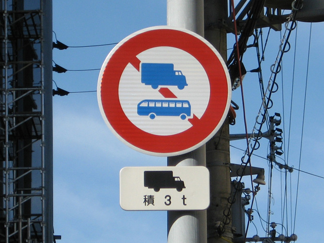 安全用品ストア: 道路標識 600mm丸 表示:車両進入禁止133100- 道路標識