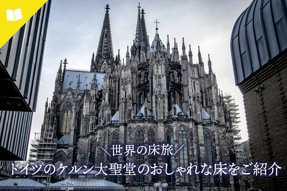 西洋建築史 ケルン大聖堂 ドイツ