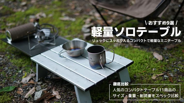 アウトドアテーブルが進化する！セリアの便利なカスタマイズアイテム3選テーブルBE-PAL キャンプ、アウトドア、自然派生活の情報源ビーパル