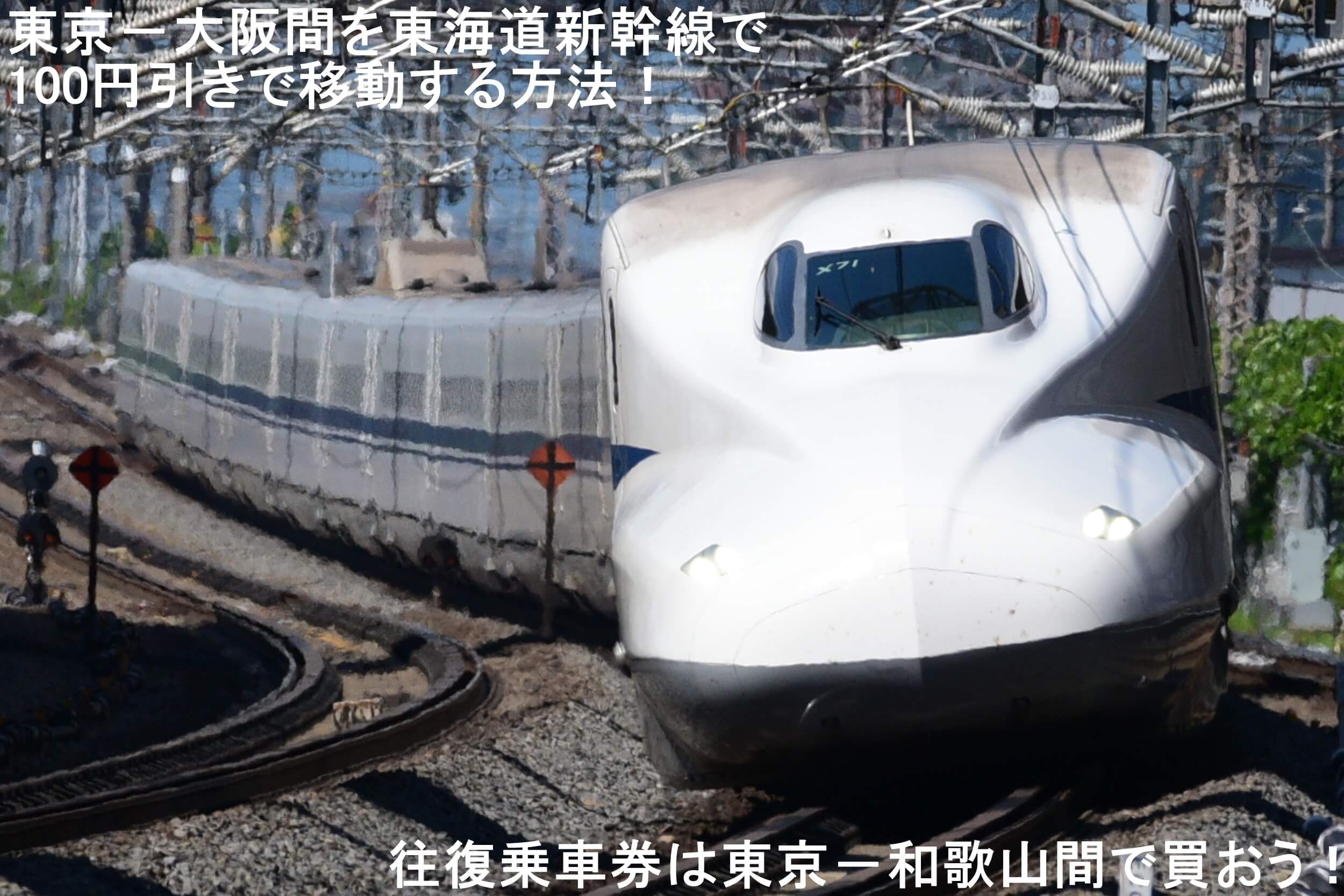 京都-金沢 特急＋新幹線料金格安ランキング⇒往復5,900円お得！新幹線格安ガイド