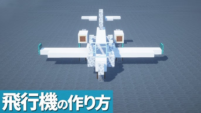 マイクラ 動く飛行機の作り方!建築編 -