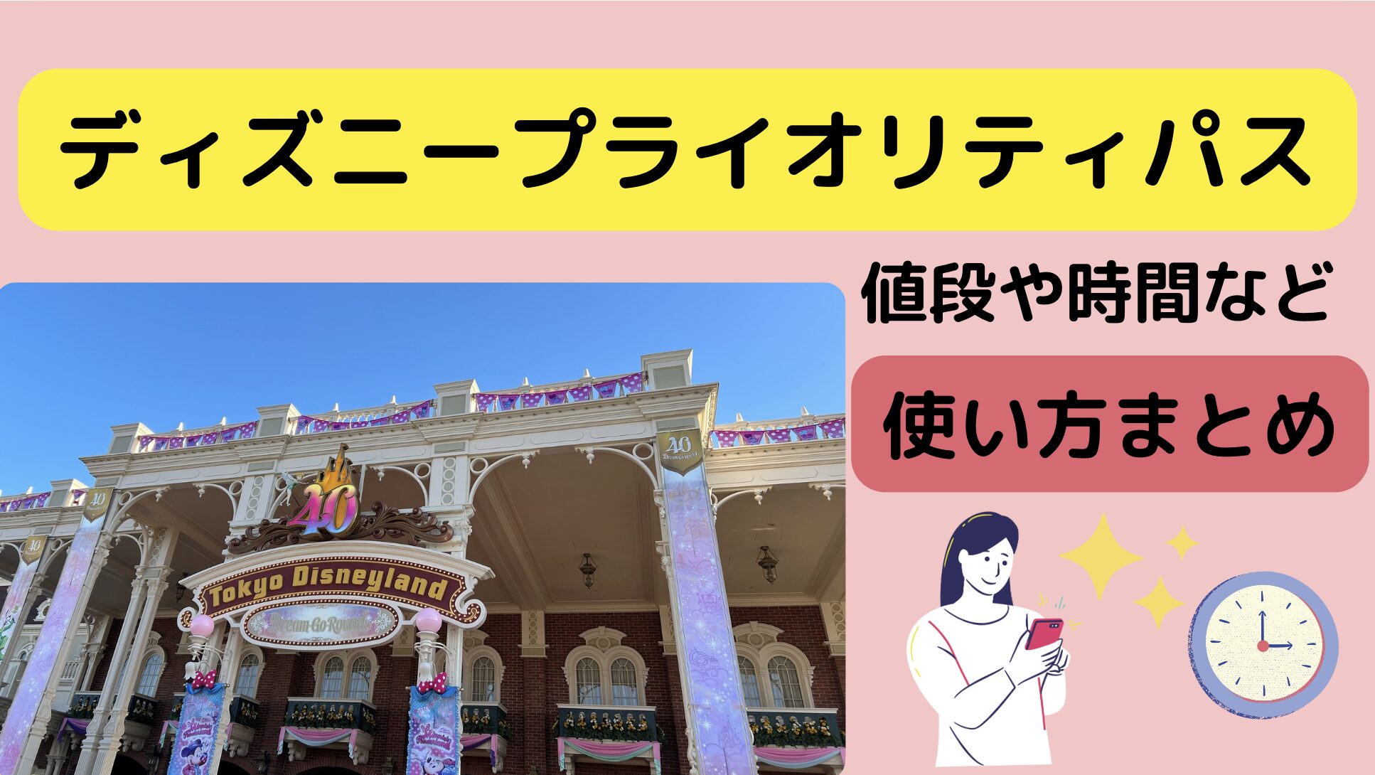 解説 プライオリティパスのルール&詳細！実質､ディズニーファストパス復活