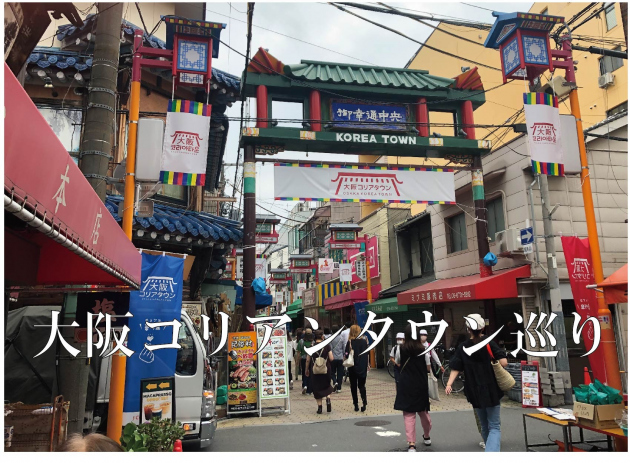 日本の旅 関西を歩く 大阪の生野コリアタウン』大阪の旅行記・ブログ by さすらいおじさんさん