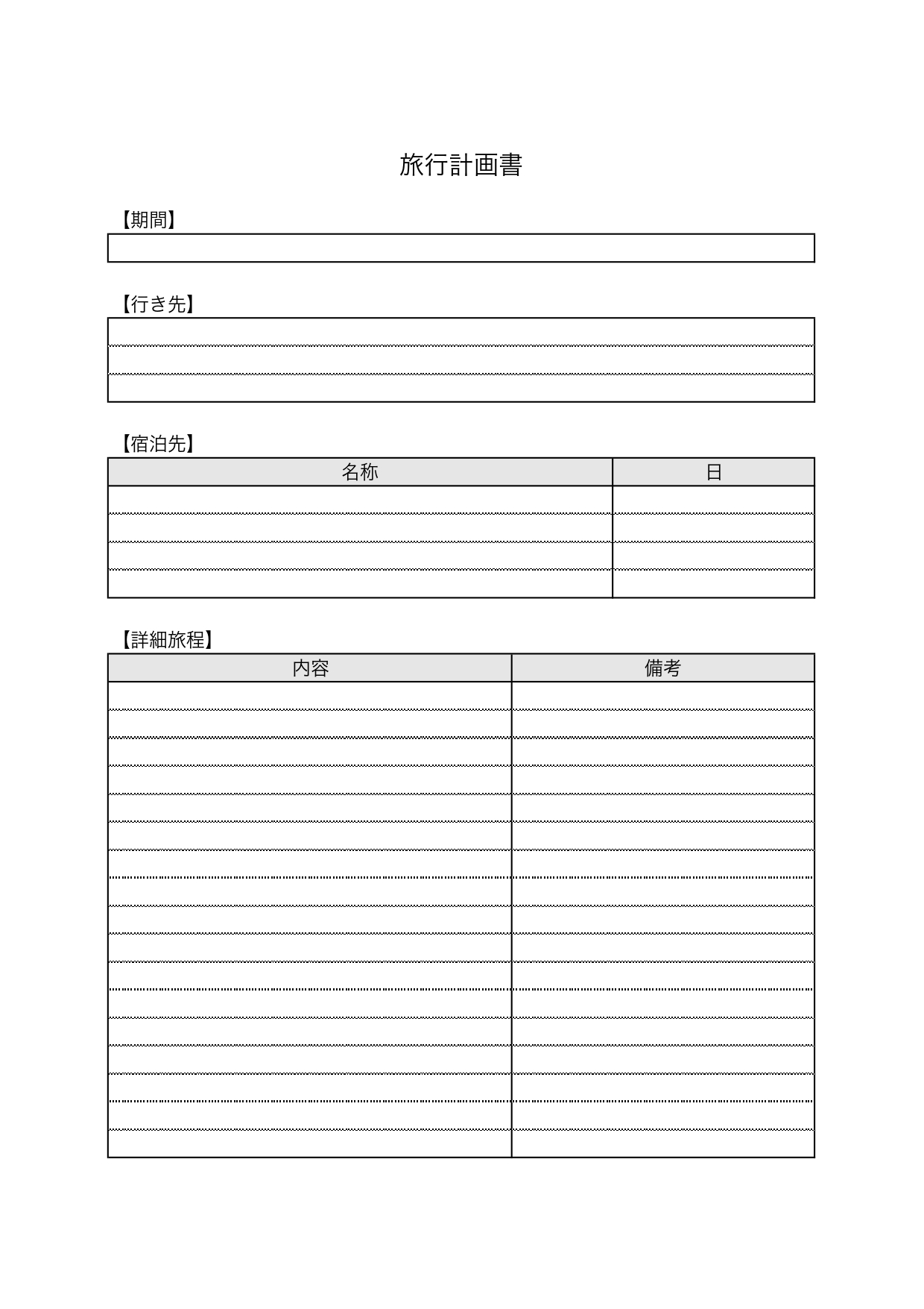 無料配布 旅行を成功させよう！旅行計画表のテンプレートを作ったよ！ - わさびのブログ
