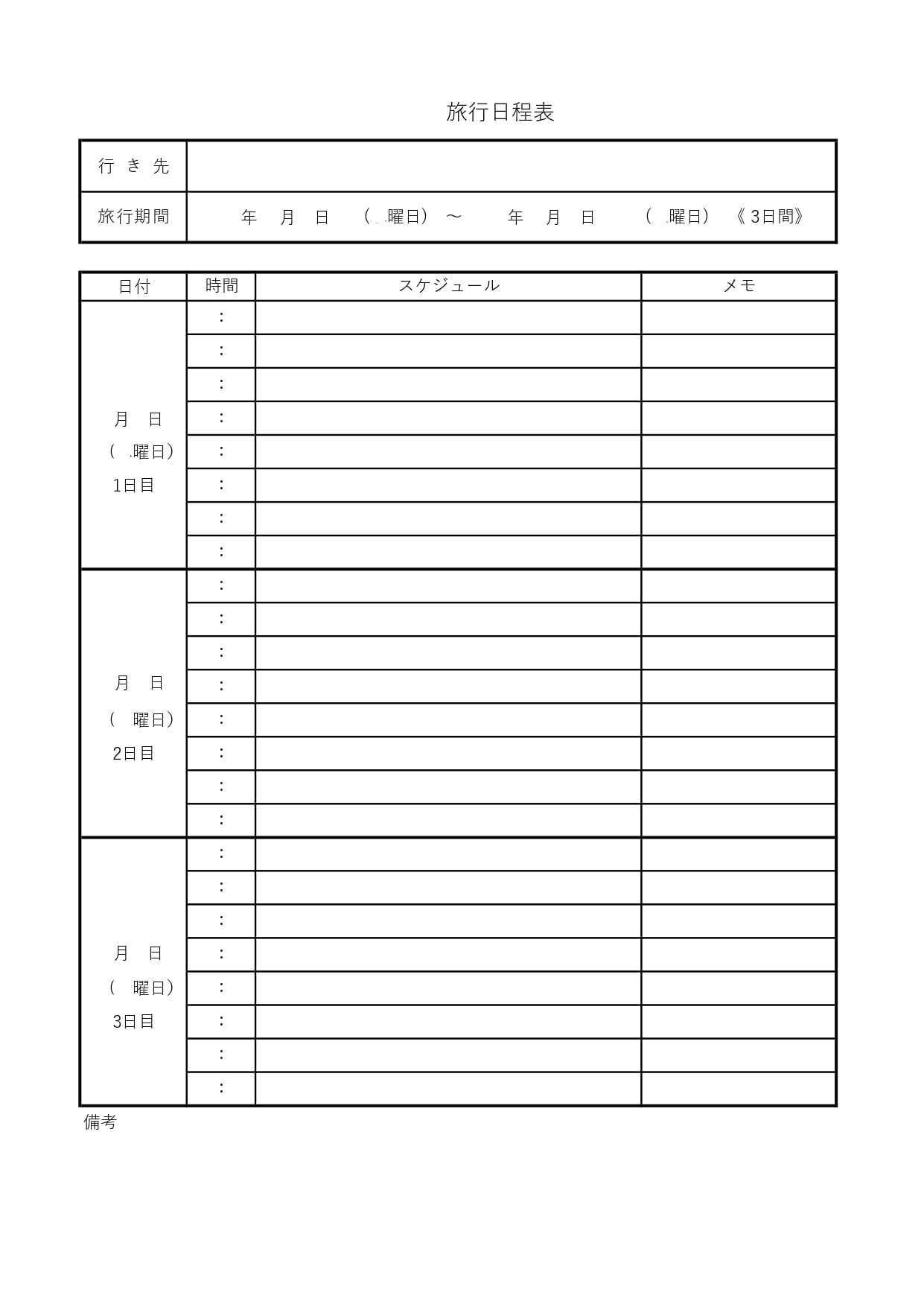無料 シンプルで見やすい旅程表のテンプレート – evedesign