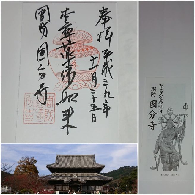 御朱印情報 山口県「周防国分寺」の薬壺が特徴の本尊・薬師如来の御朱印 -