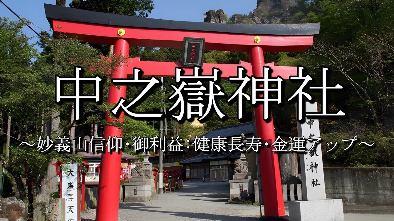 中之嶽神社下仁田町観光協会