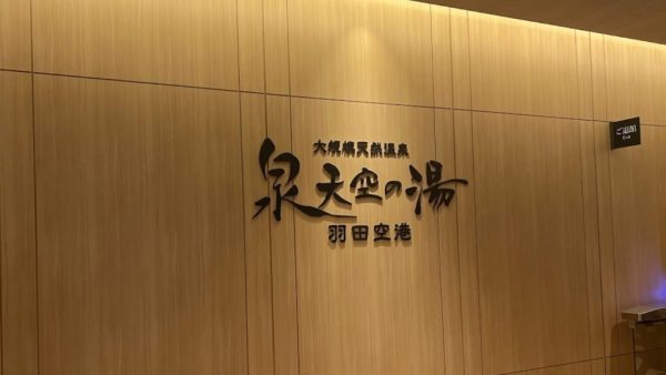羽田空港そばの温泉施設で「肌トラブル被害」訴える声 担当者は「保健所の確認を進めている」女性自身