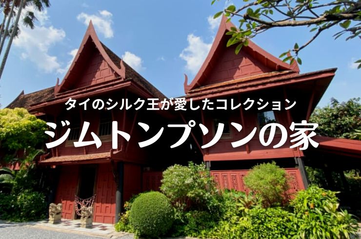 25年最新 ジムトンプソンの家絶対行って！タイのバンコク観光必見スポット。併設のショップではポーチやスカーフも豊富でカフェも超おすすめ 保存版