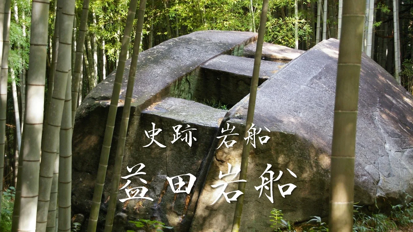 益田岩船奈良県 -人文研究見聞録