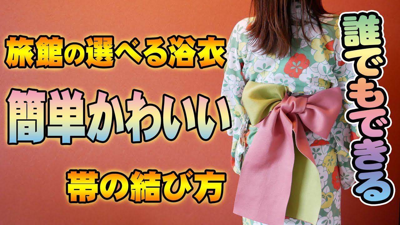 浴衣姿をもっとかわいく！ 自分でできる帯の結び方ガイド旅館の浴衣でのコツも紹介 専門家監修Domani
