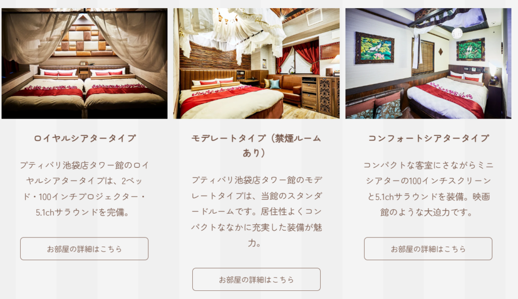 ホテルプティバリ池袋店の客室・ルームタイプ・料金女子会・カップルズホテル利用もできる複合型進化系ホテルのバリアングループ