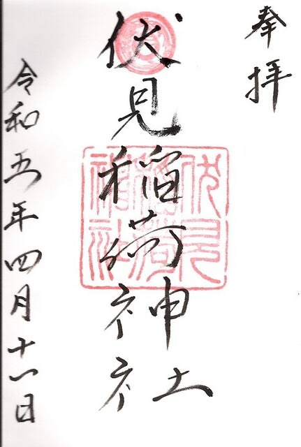 東伏見稲荷神社に御朱印散歩』小平・西東京 東京 の旅行記・ブログ by