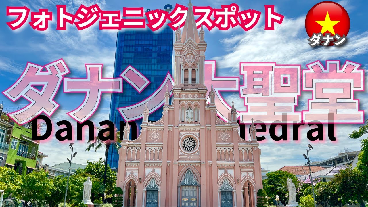 2025 ダナン大聖堂を徹底解説！ベトナムでSNS映え必至の観光地