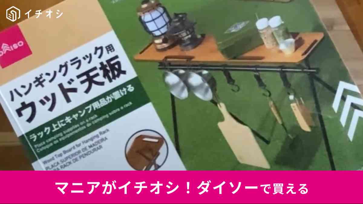 ダイソー新商品 ハンギングラックがついに登場！コスパ抜群のキャンプギア！OneCamper