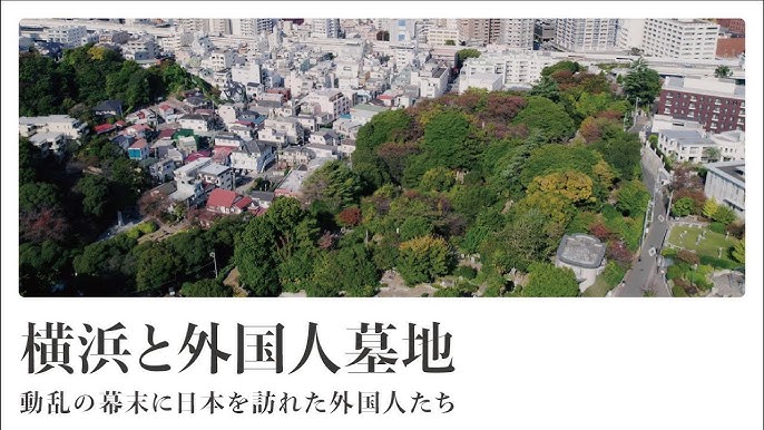 横浜外国人墓地正門 : レトロな建物を訪ねて