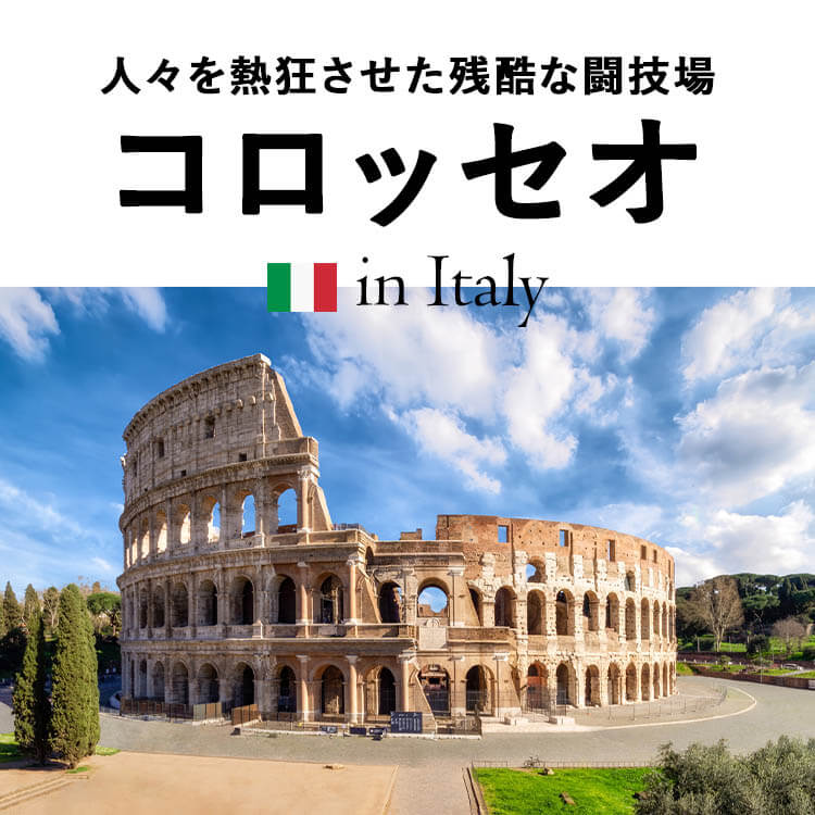 ローマ・コロッセオ 絶景は見方を変えてみるとおもしろい: グッとくる世界の絶景