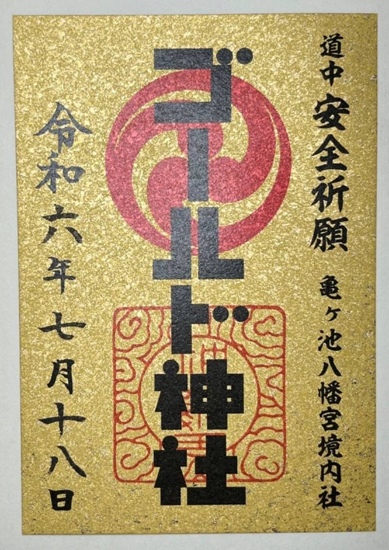 神奈川県相模原市「亀ヶ池八幡宮 かめがいけはちまんぐう 」参拝レポ