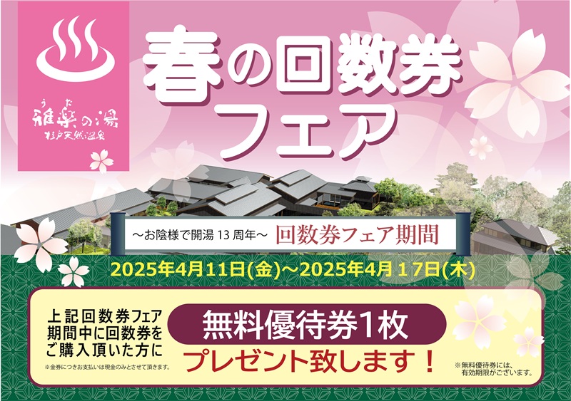杉戸 全国人気温泉ランキング5年連続1位『杉戸天然温泉 雅楽の湯 うたのゆ