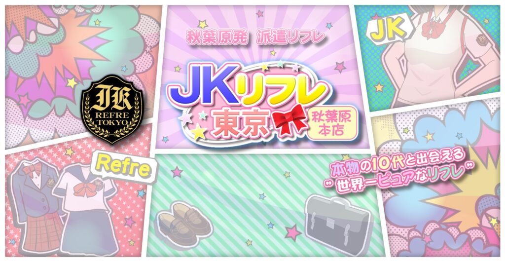 秋葉原昭和通り口 JKリフレ ふぁんねる秋葉原上野店 メンズエステ 派遣型