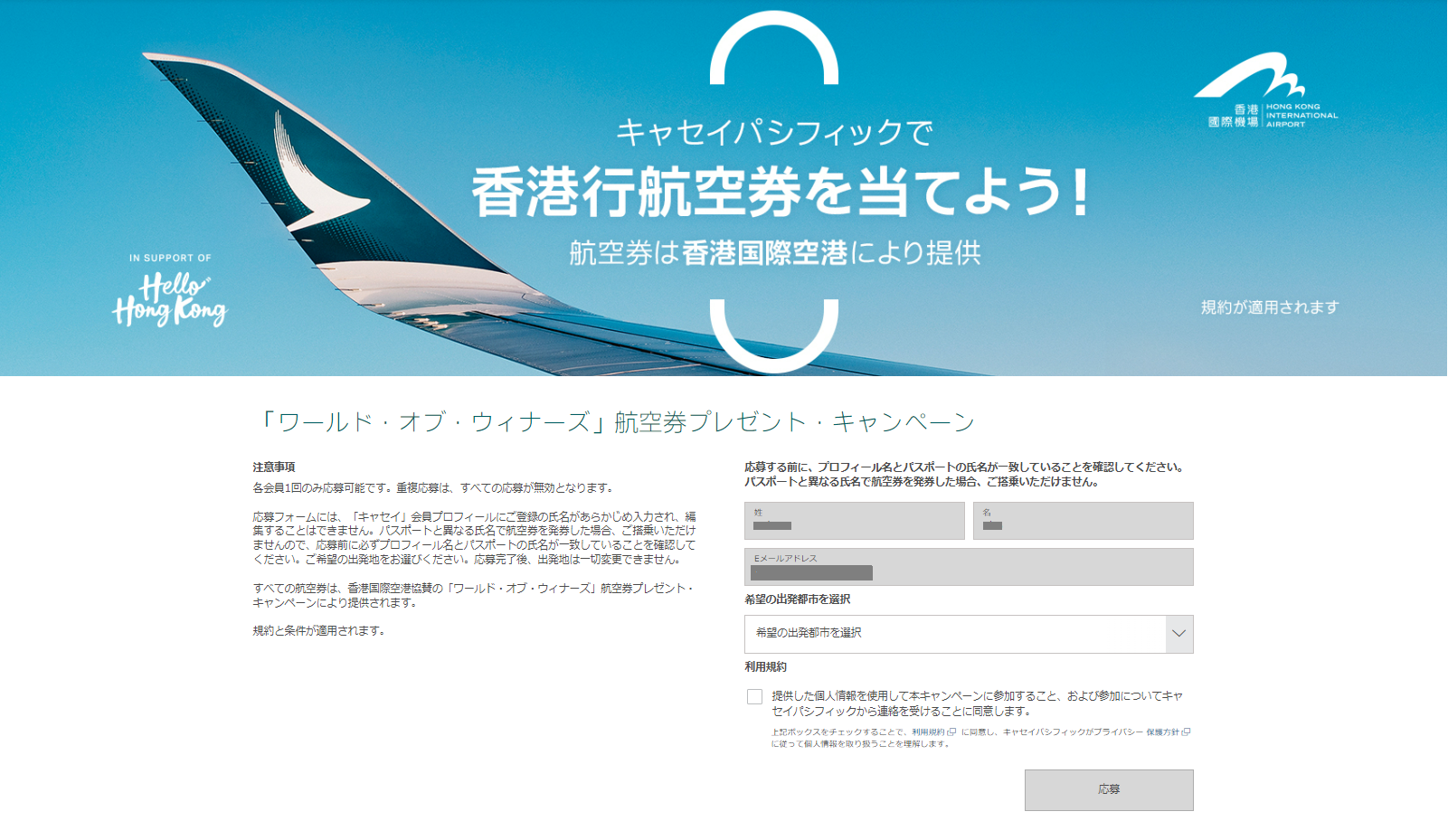 ハロー香港香港無料航空券プレゼントキャンペーン！申し込み方法世界百周 ～endless journey～