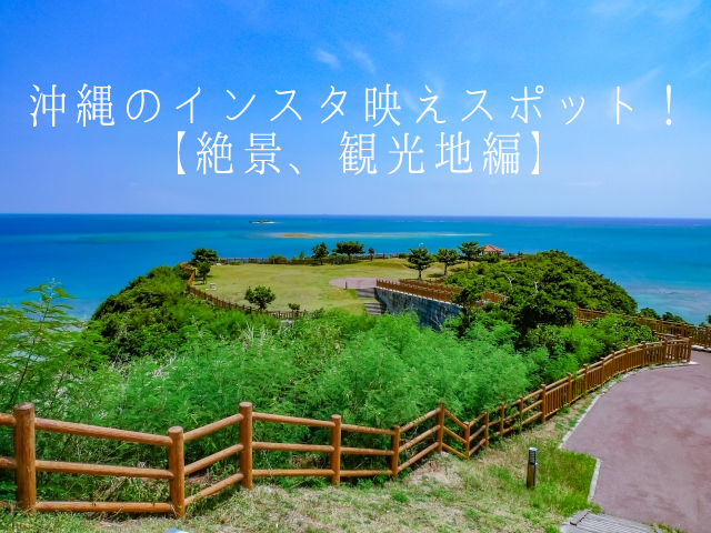 沖縄のインスタ映えスポット 33選 沖縄本島で「 フォトジェニック旅」を体験。たびらい