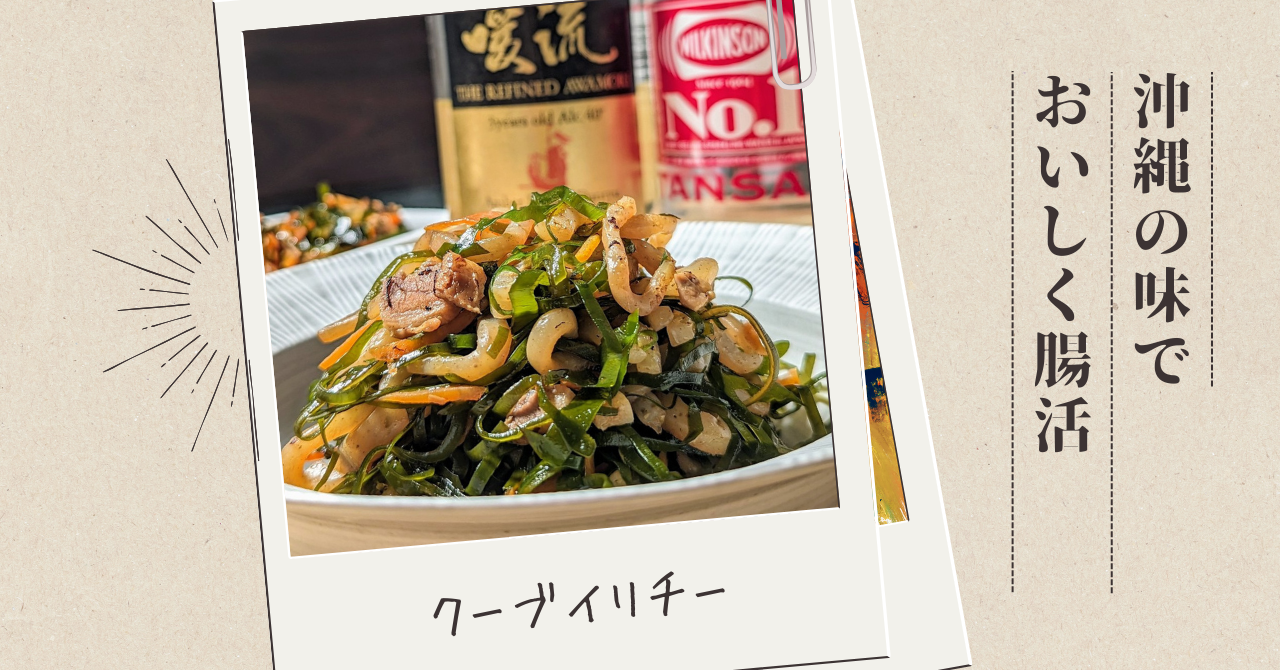 郷土料理から地域の食文化を知ろう！～沖縄県 クーブイリチー～ - たべる・そだつ・いきるを応援！こどもみーる