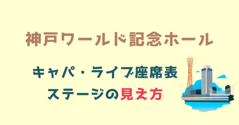 神戸ワールド記念ホールの座席についてその他の会場座席表ねっと