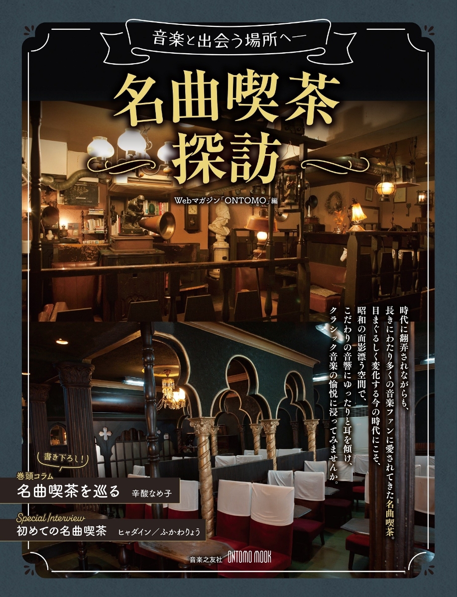 感動は 最初の一度だけ」 クラシック喫茶 「バロック」