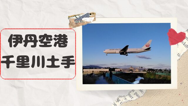 広角単焦点一本勝負！ 伊丹空港に着陸する飛行機を千里川土手で撮る –