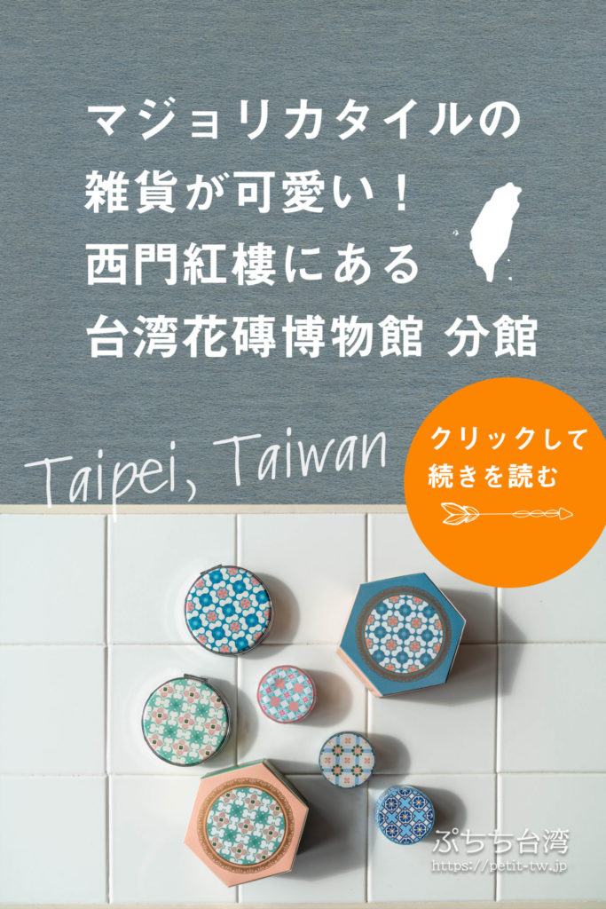 閉店 台北 西門町「紅楼」 で見られるマジョリカタイル :