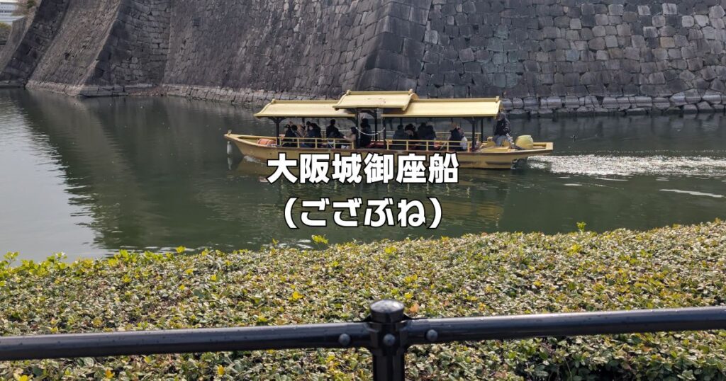 天下一の黄金の和船「大阪城御座船」観光スポット・体験OSAKA-INFO