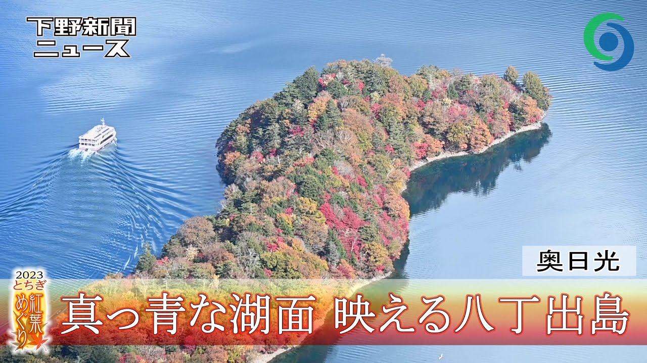 中禅寺湖・八丁出島の紅葉』日光 栃木県 の旅行記・ブログ by