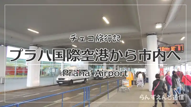2025年最新版 プラハ空港から市内へのアクセス方法を徹底解説 チェコ- Amazing