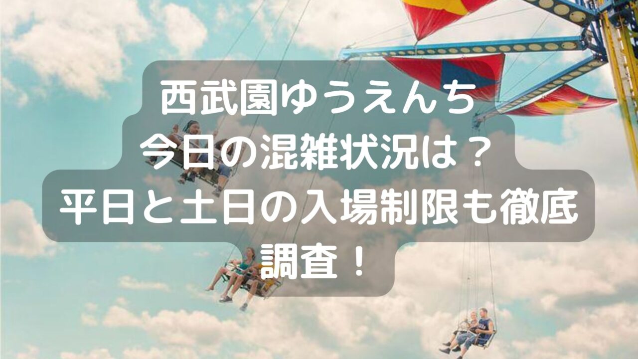 西武園ゆうえんちが穴場すぎる！土日混雑なしで1日満喫できるプランを徹底解説！akoshi's lifestyle ~あこしずらいふすたいる