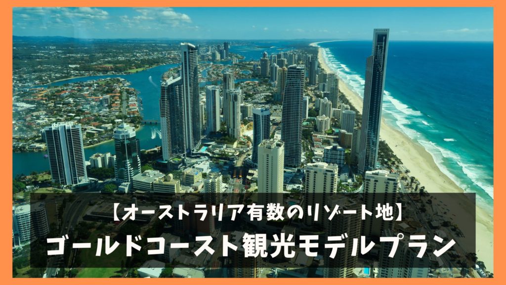 オーストラリア家族旅行にぴったり！ケアンズでリゾート満喫4泊6日 モデルコース –